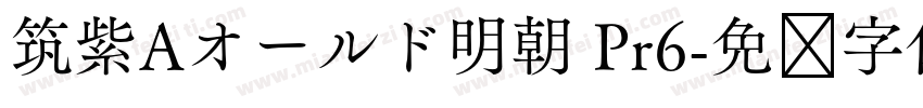 筑紫Aオールド明朝 Pr6字体转换